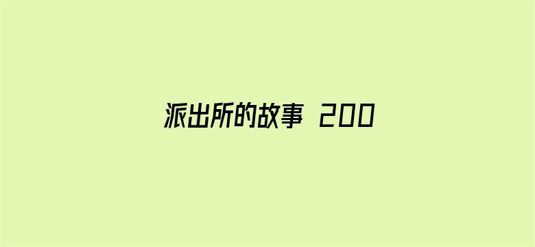 派出所的故事 2000